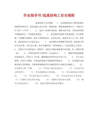 《安全操作规程》之作业指导书-起重挂钩工安全规程 