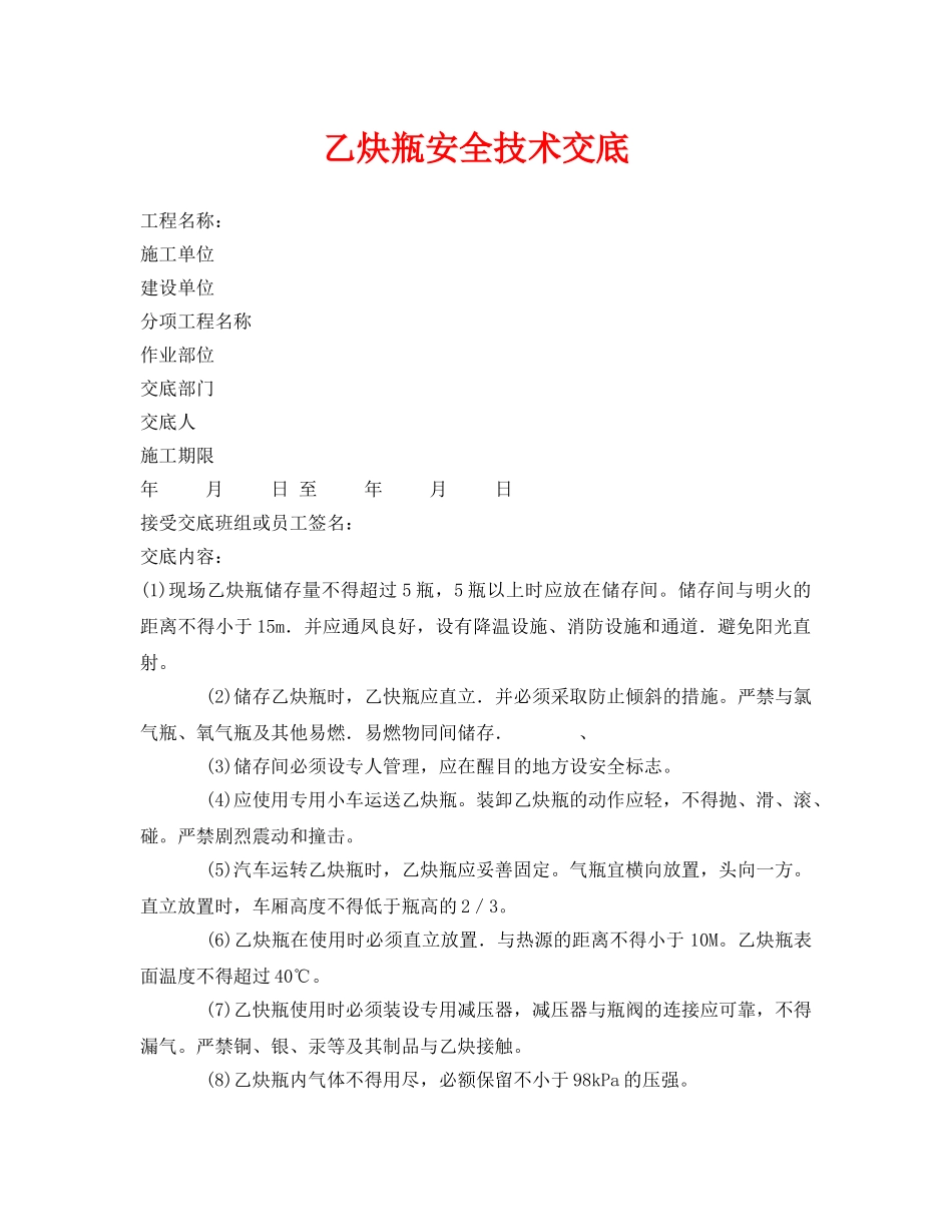 《管理资料-技术交底》之乙炔瓶安全技术交底 _第1页