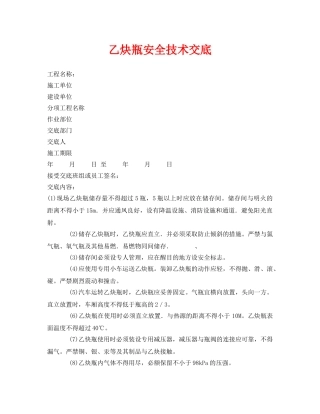 《管理资料-技术交底》之乙炔瓶安全技术交底 