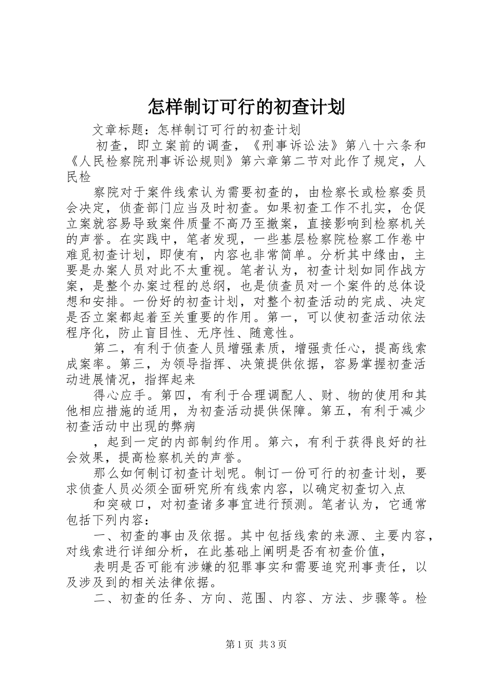怎样制订可行的初查计划_第1页