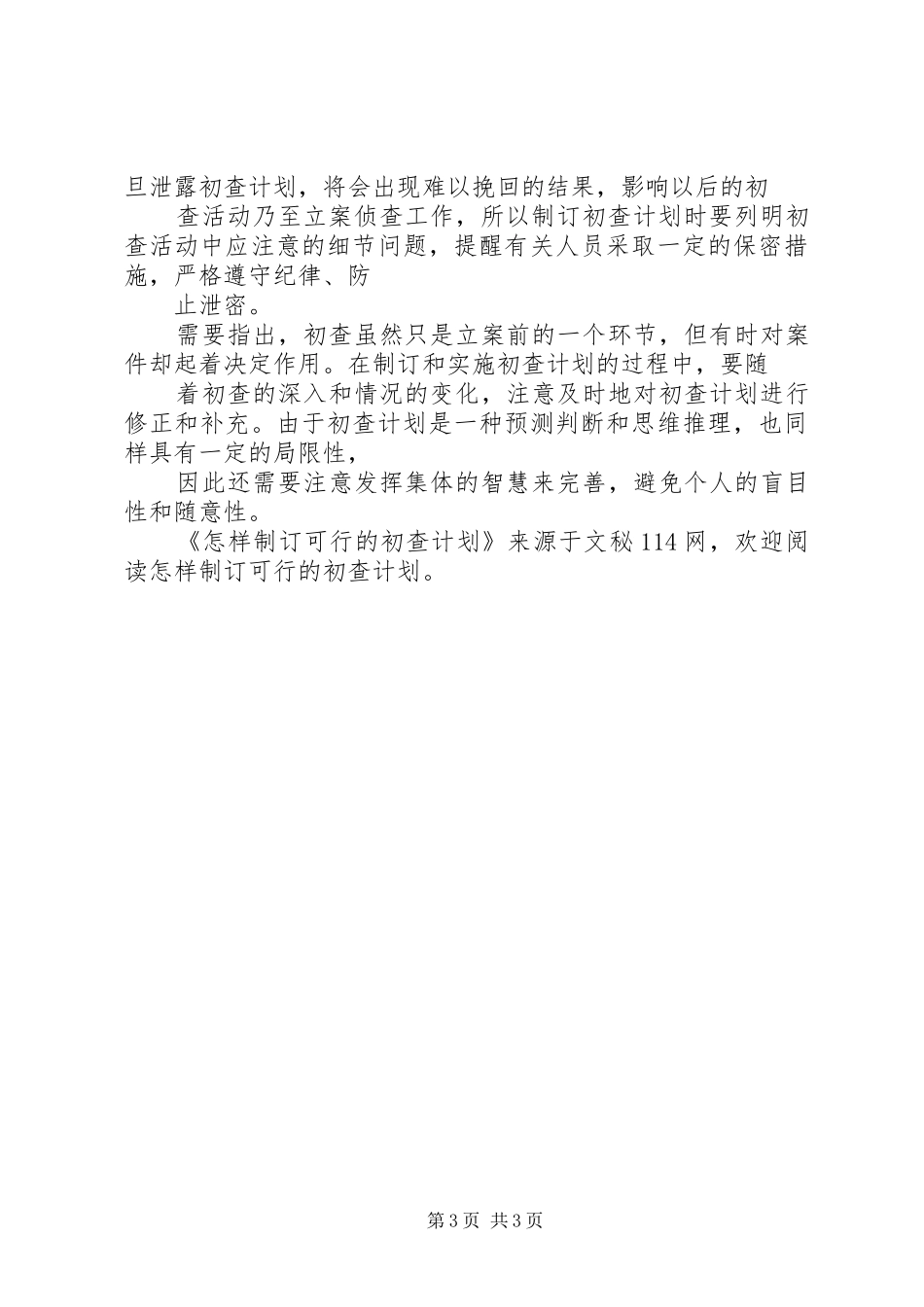 怎样制订可行的初查计划_第3页