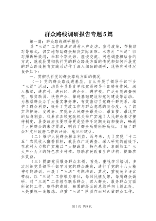 群众路线调研报告专题5篇 
