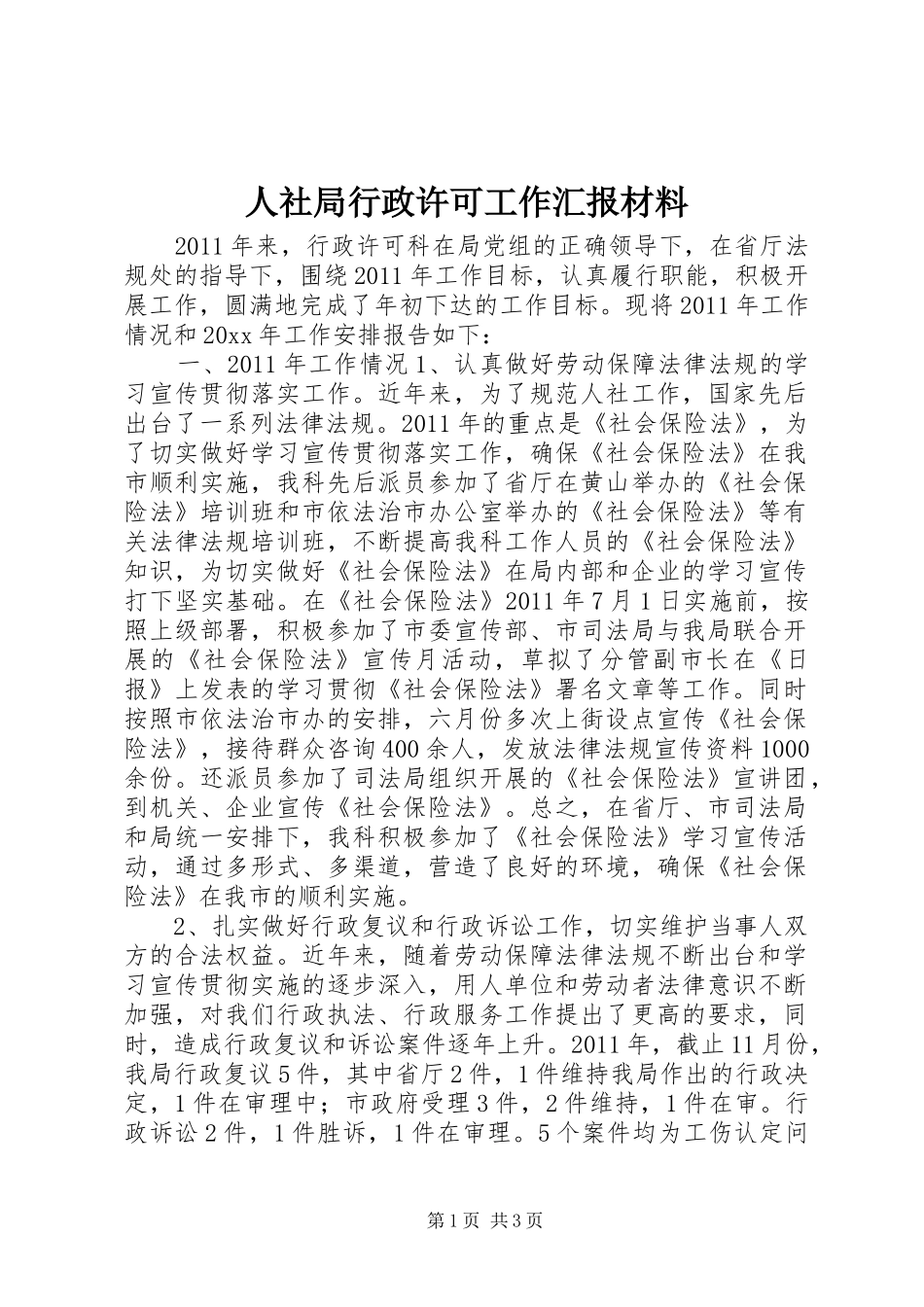 人社局行政许可工作汇报材料 _第1页