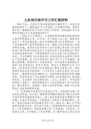 人社局行政许可工作汇报材料 