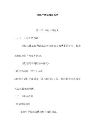 房地产经纪概述