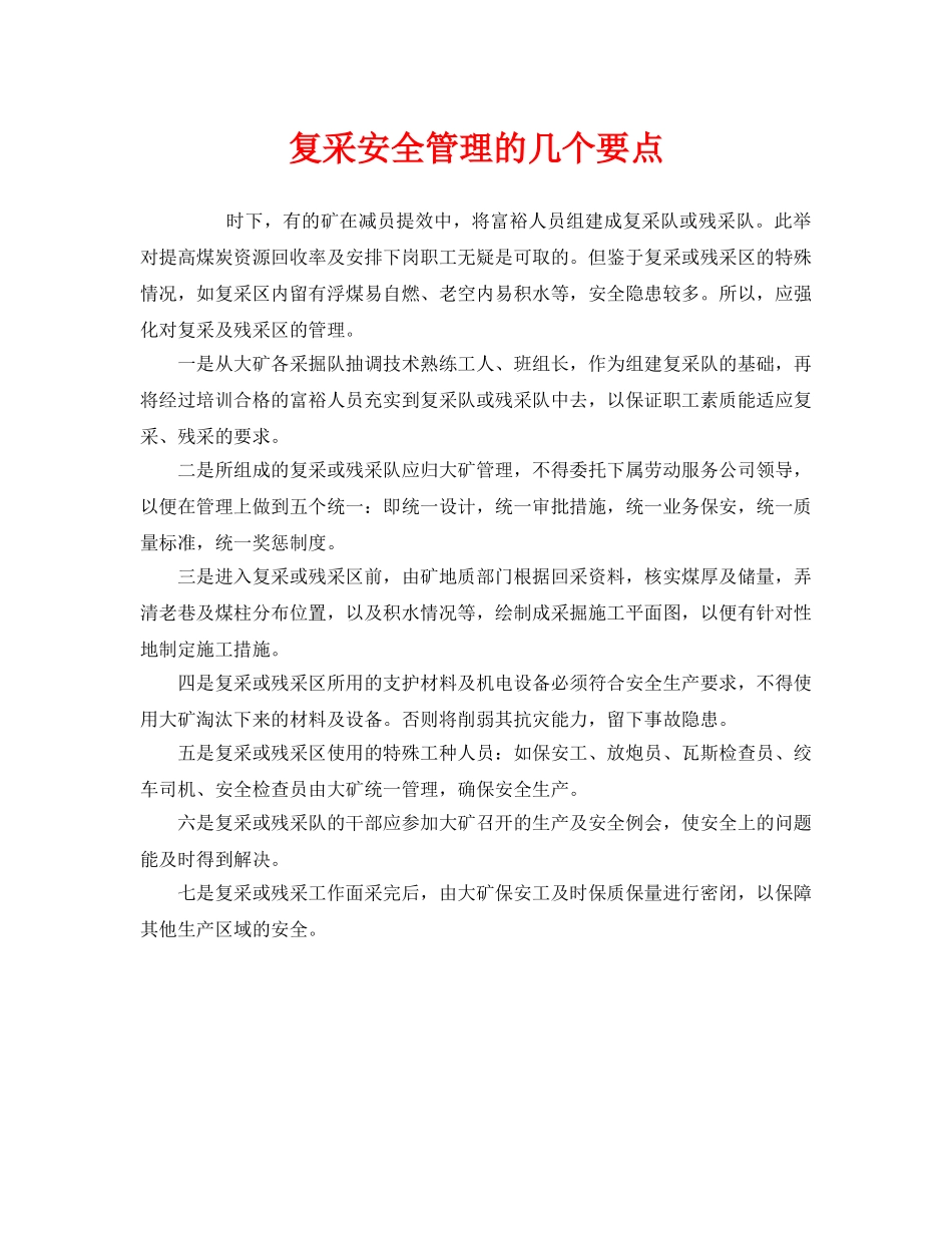 《安全管理》之复采安全管理的几个要点 _第1页