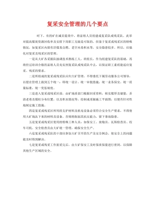 《安全管理》之复采安全管理的几个要点 