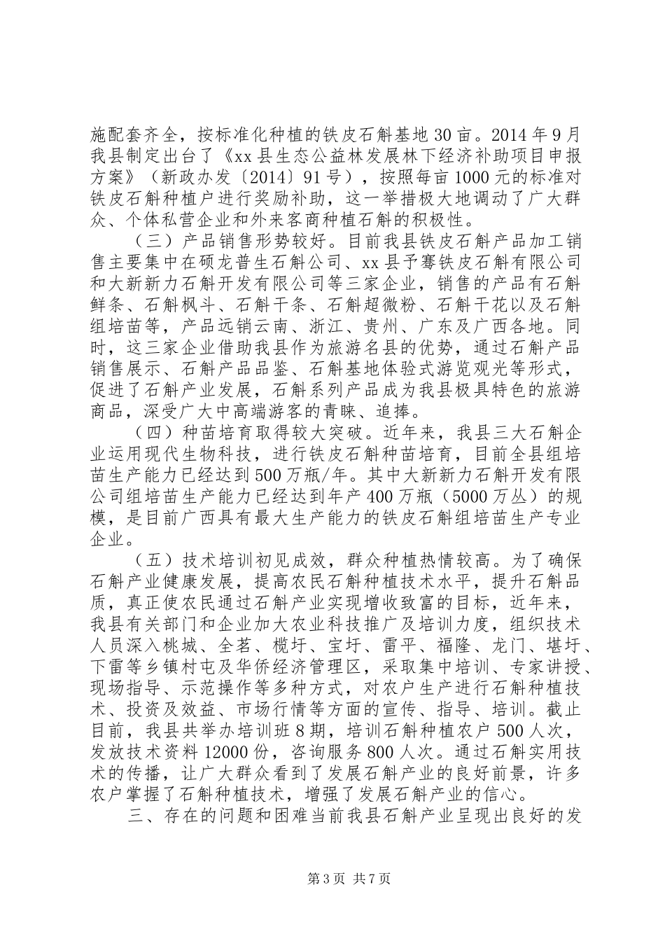 关于发展壮大我县石斛产业的调研报告 _第3页