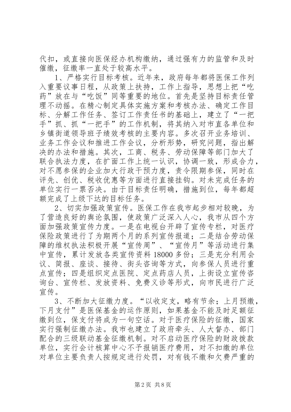 劳动保障局医疗保险工作情况汇报 _第2页