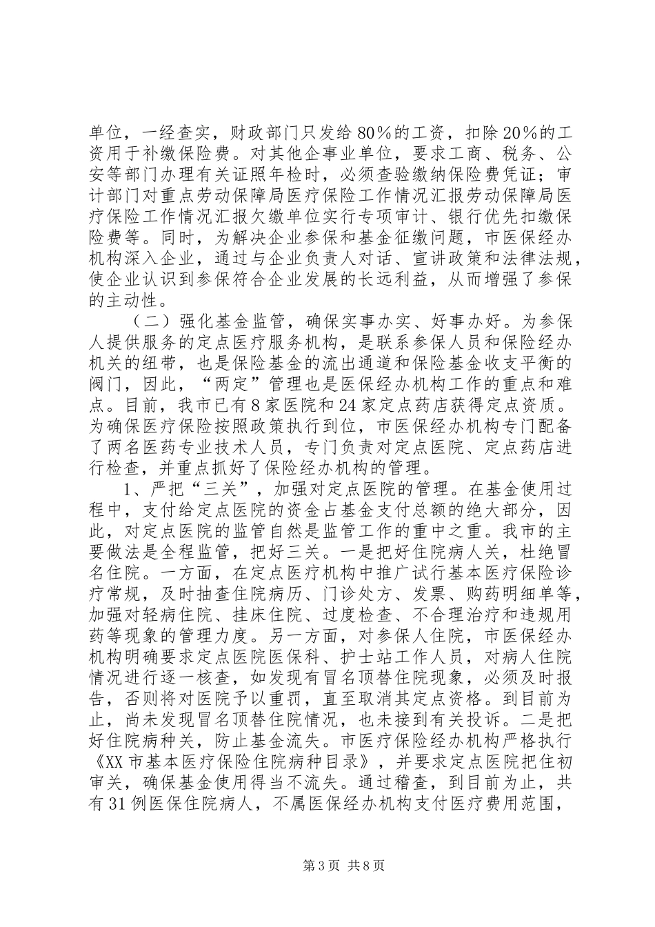 劳动保障局医疗保险工作情况汇报 _第3页