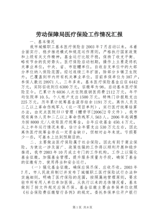 劳动保障局医疗保险工作情况汇报 