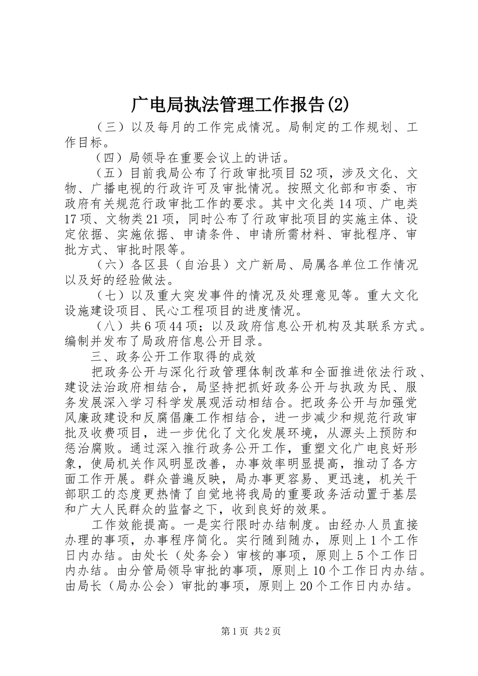 广电局执法管理工作报告_第1页