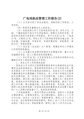 广电局执法管理工作报告