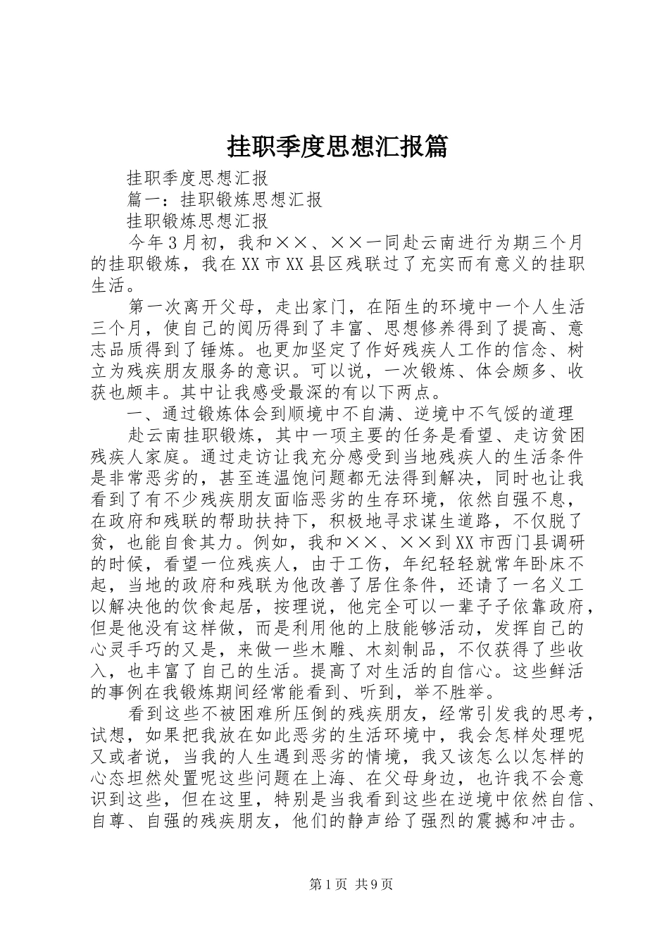 挂职季度思想汇报篇 _第1页