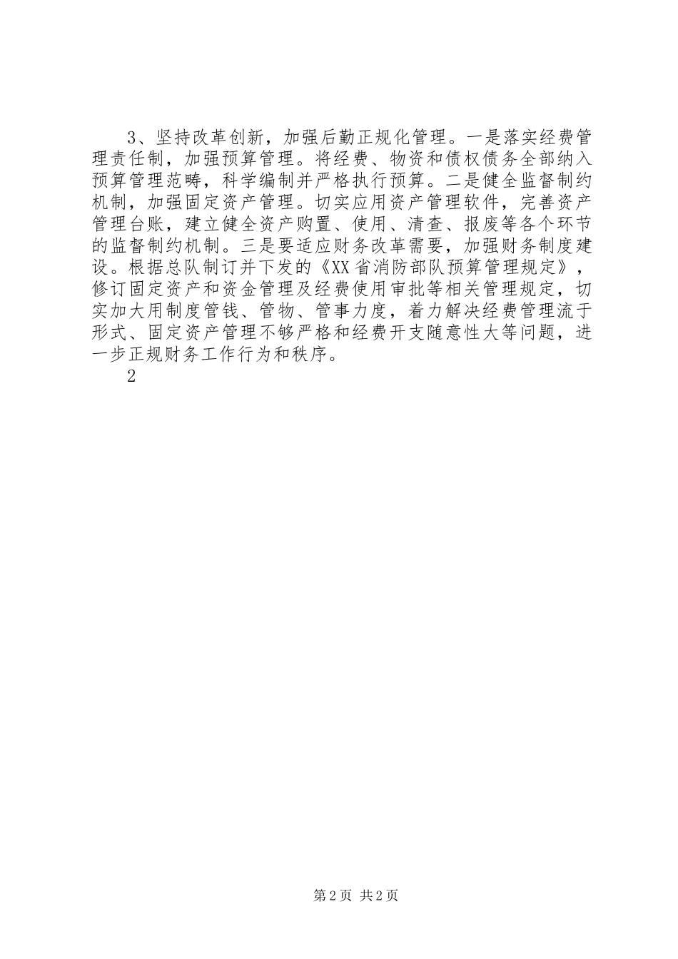 消防部队后勤工作汇报 _第2页