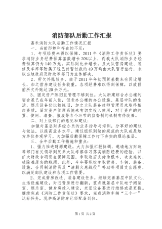 消防部队后勤工作汇报 