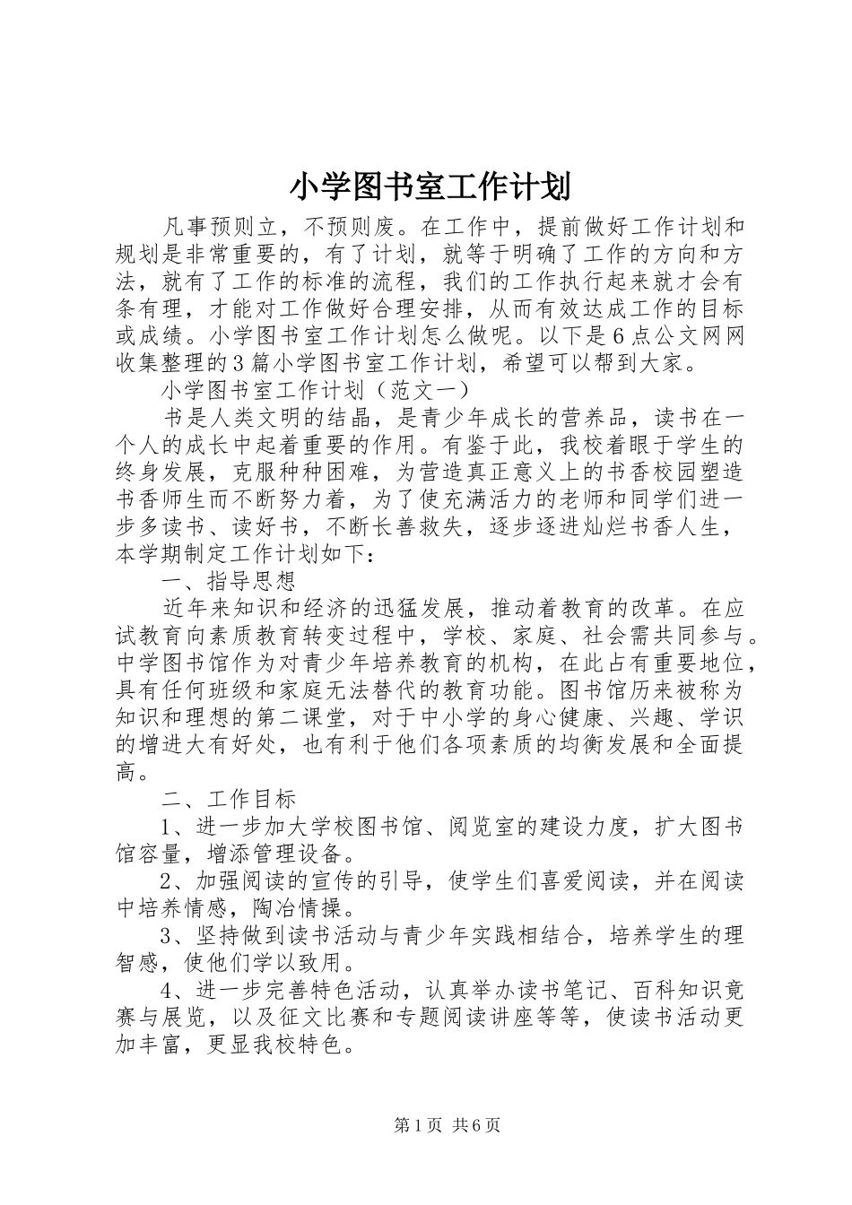 小学图书室工作计划_第1页