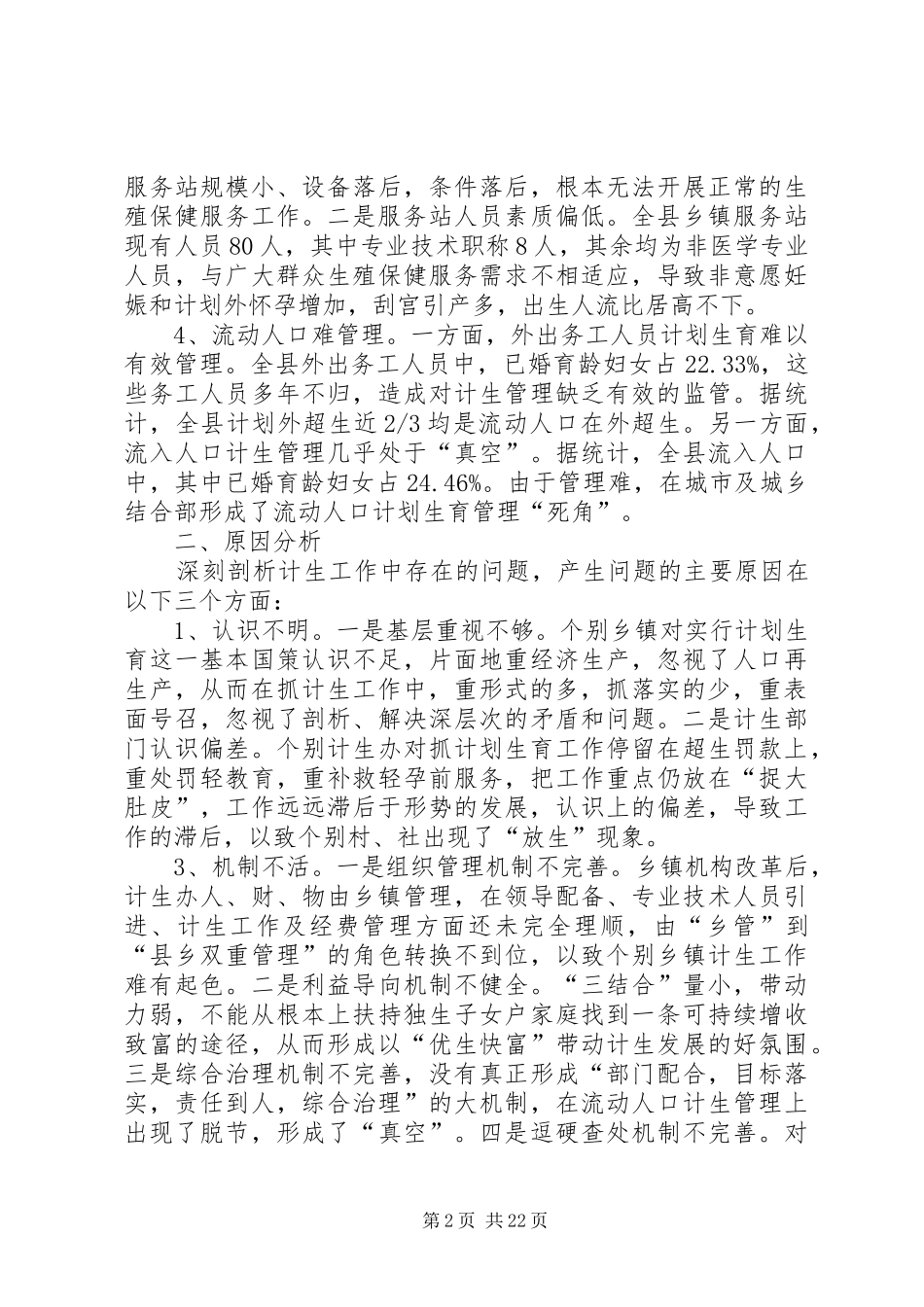 新形势下抓好我县计划生育工作的思考_第2页