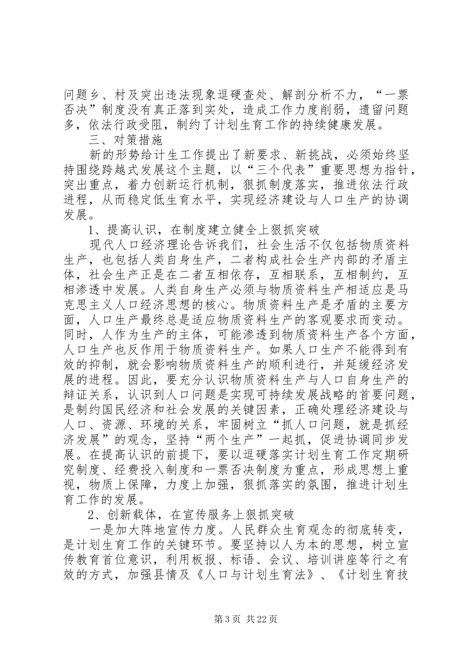 新形势下抓好我县计划生育工作的思考_第3页