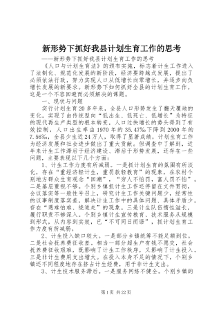 新形势下抓好我县计划生育工作的思考