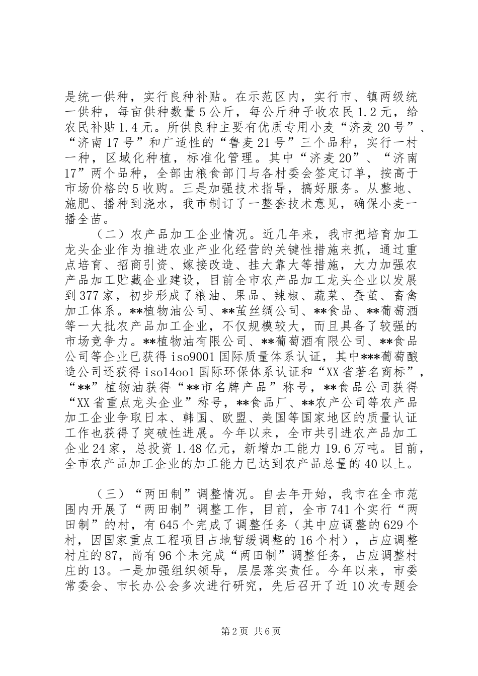 市农业和民营经济情况汇报 _第2页