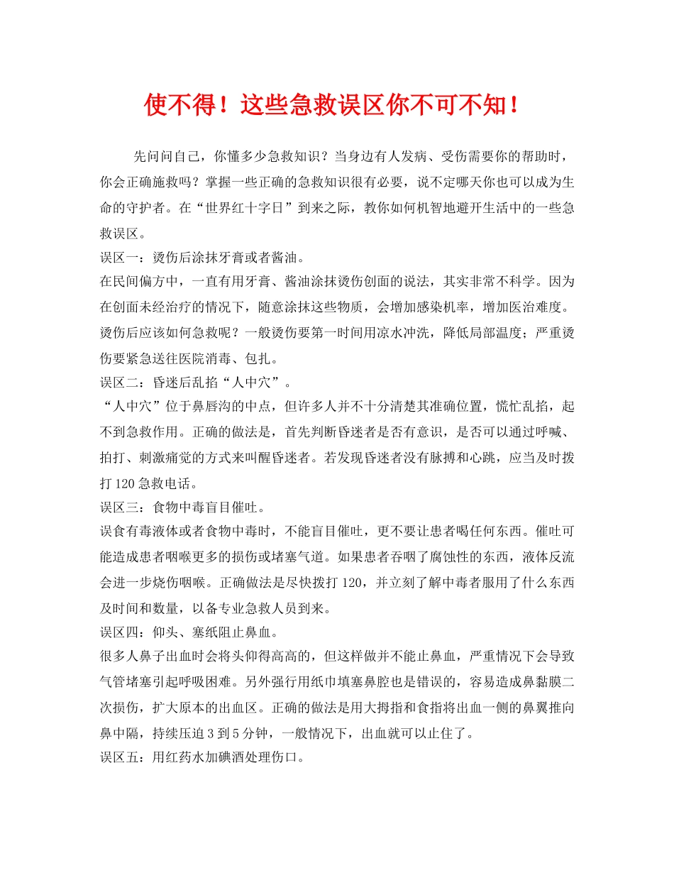 《安全常识-灾害防范》之使不得！这些急救误区你不可不知！ _第1页