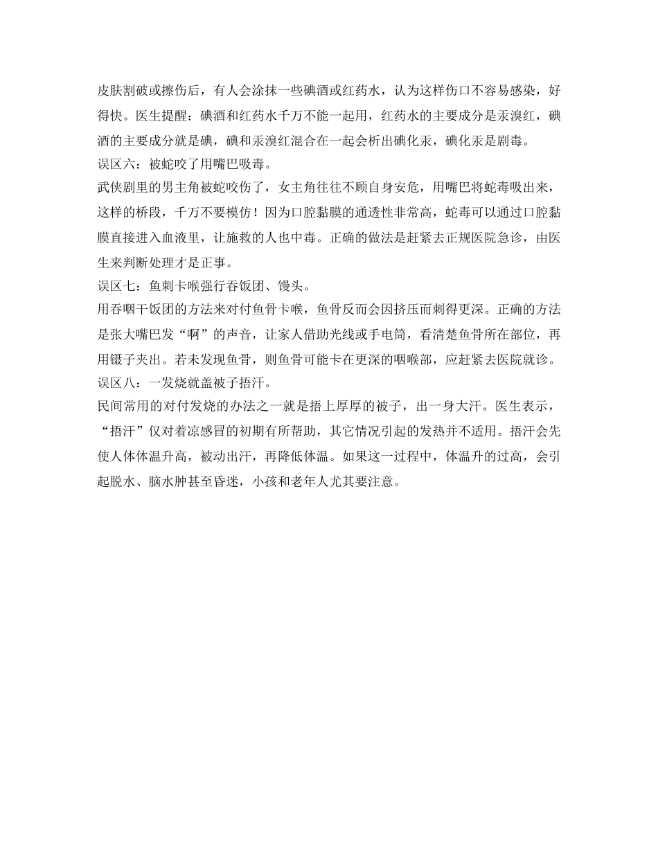 《安全常识-灾害防范》之使不得！这些急救误区你不可不知！ _第2页