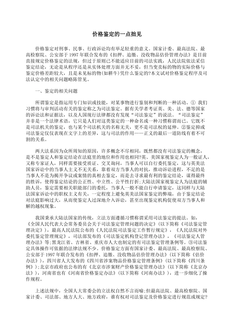 价格鉴定的一点拙见_第1页