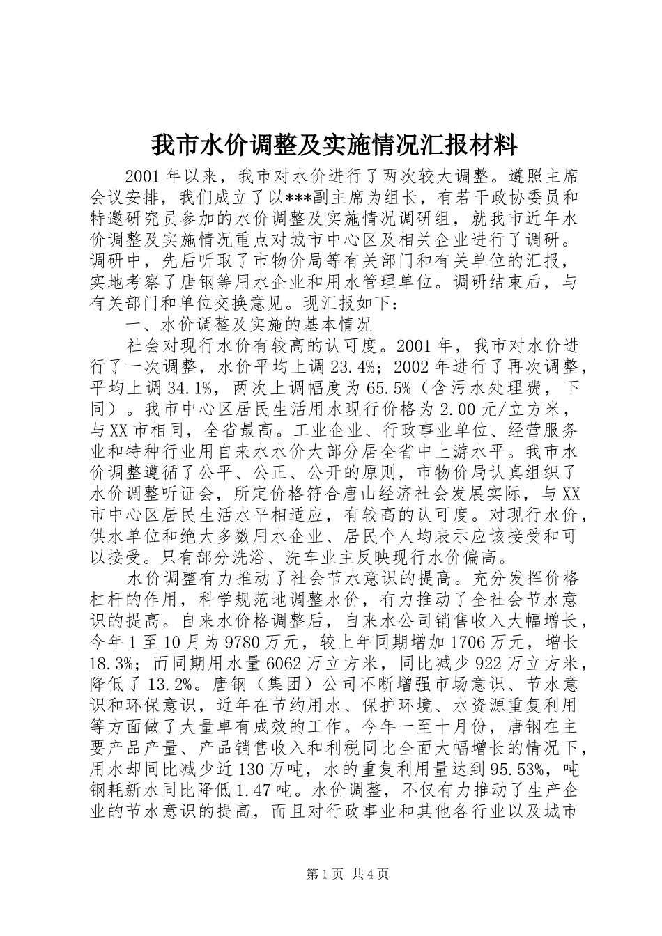 我市水价调整及实施情况汇报材料 _第1页