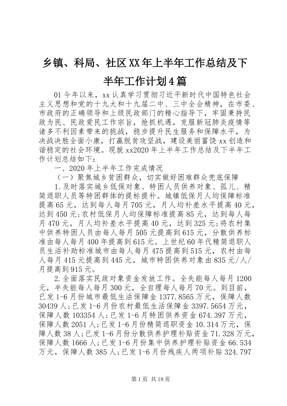 乡镇、科局、社区XX年上半年工作总结及下半年工作计划4篇_第1页