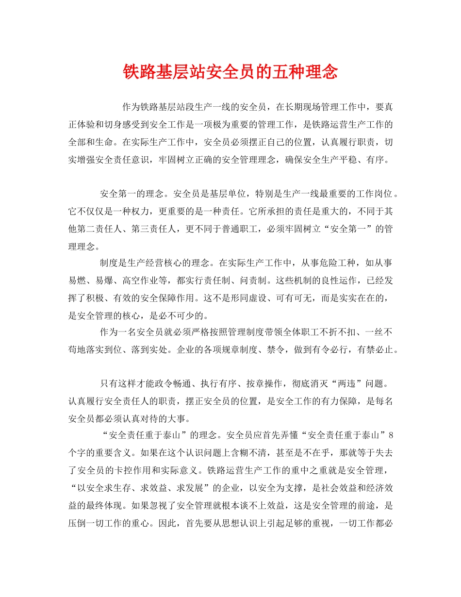 《安全管理》之铁路基层站安全员的五种理念 _第1页