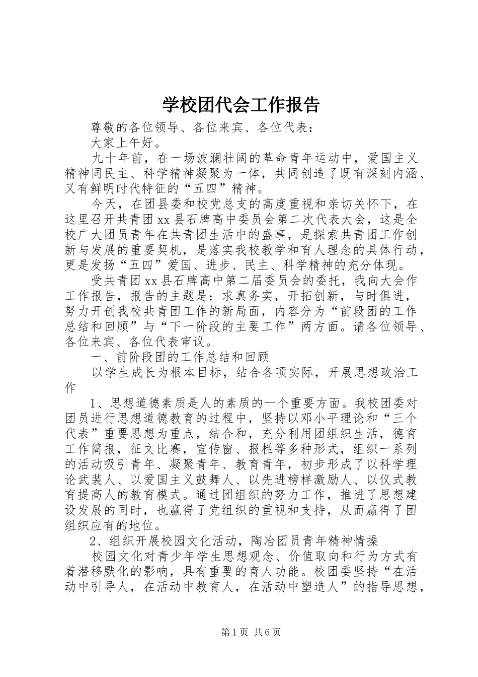 学校团代会工作报告 _第1页