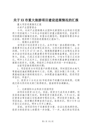 关于XX市重大旅游项目建设进展情况的汇报 