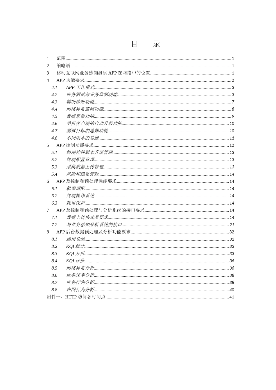 中国电信移动互联网业务感知测试APP功能规范v20_第2页