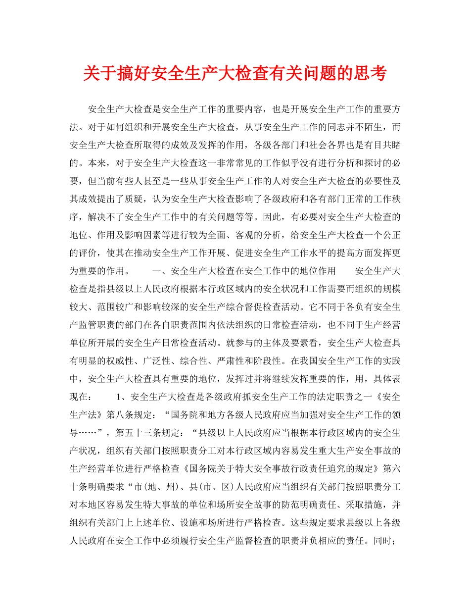 《安全管理》之关于搞好安全生产大检查有关问题的思考 _第1页