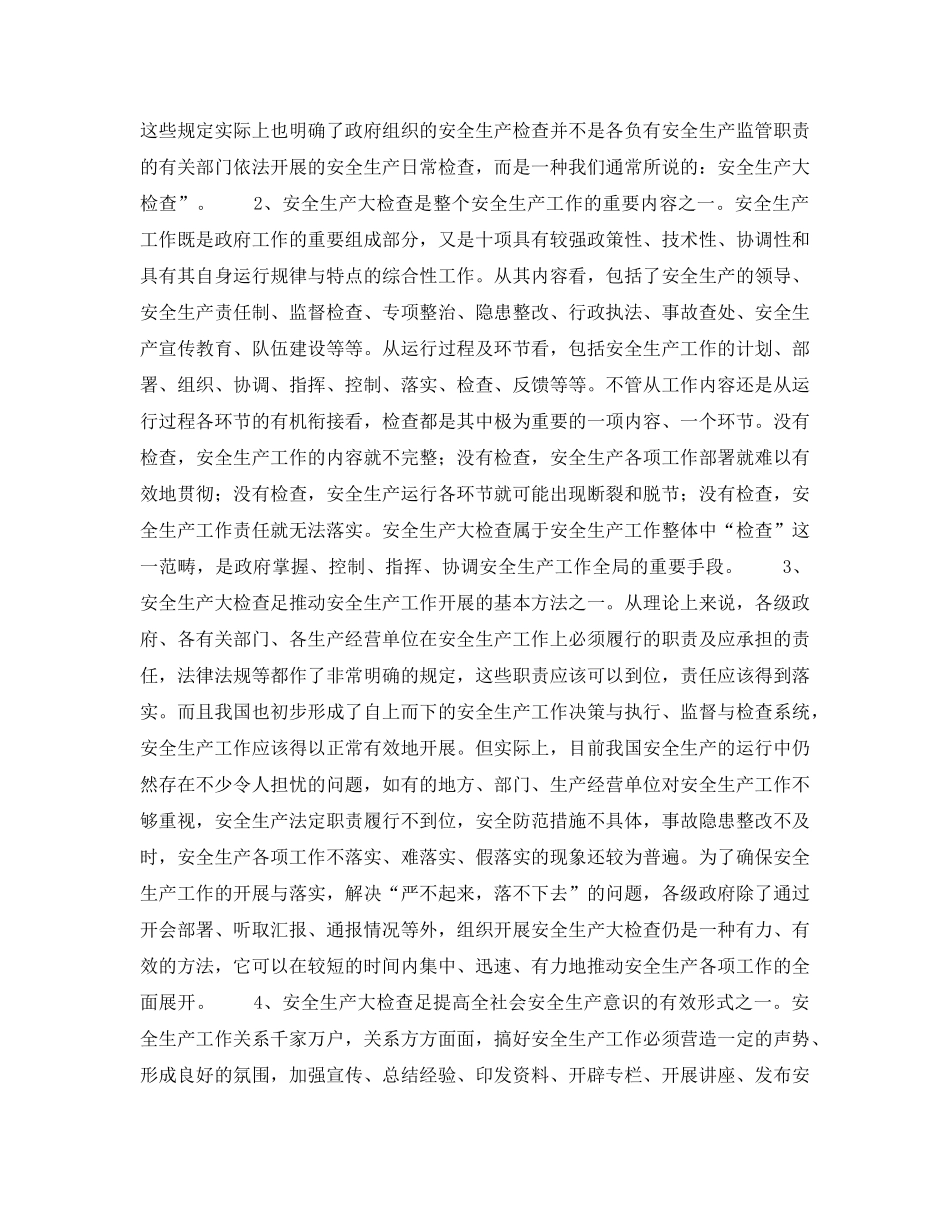 《安全管理》之关于搞好安全生产大检查有关问题的思考 _第2页