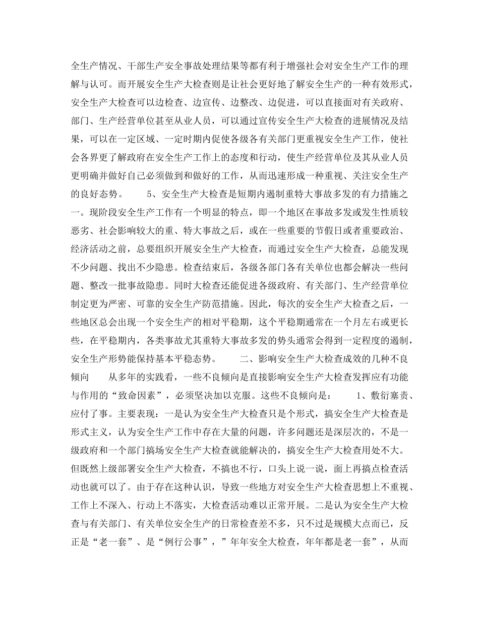 《安全管理》之关于搞好安全生产大检查有关问题的思考 _第3页