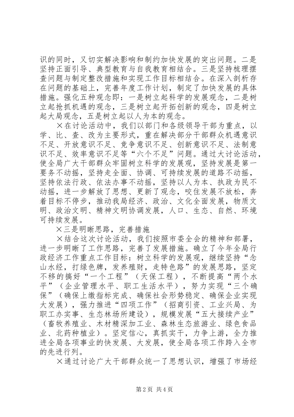 关于贯彻市委“增强发展意识，树立良好精神状态”活动情况的汇报 _第2页