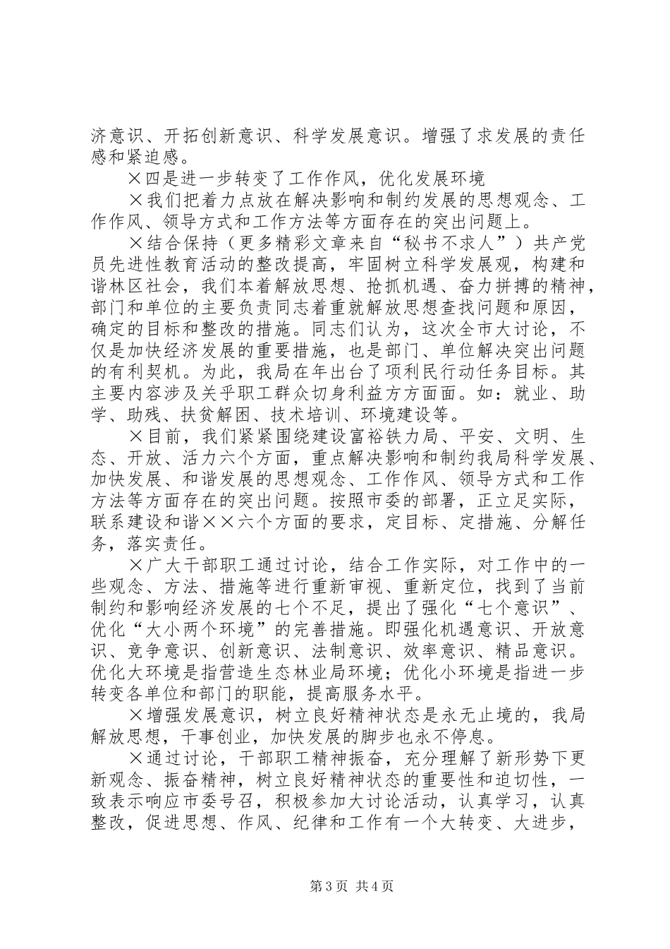 关于贯彻市委“增强发展意识，树立良好精神状态”活动情况的汇报 _第3页