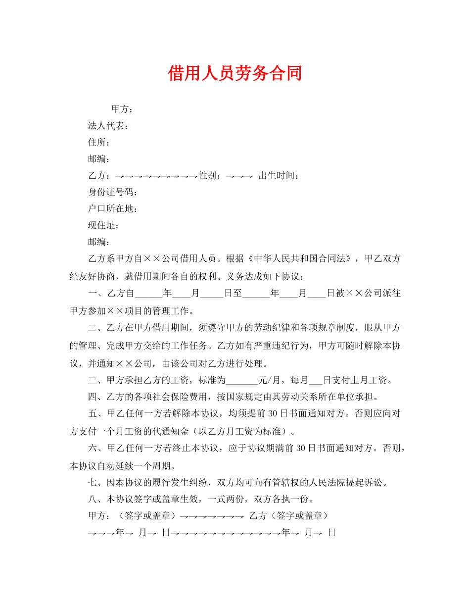 《安全管理文档》之借用人员劳务合同 _第1页