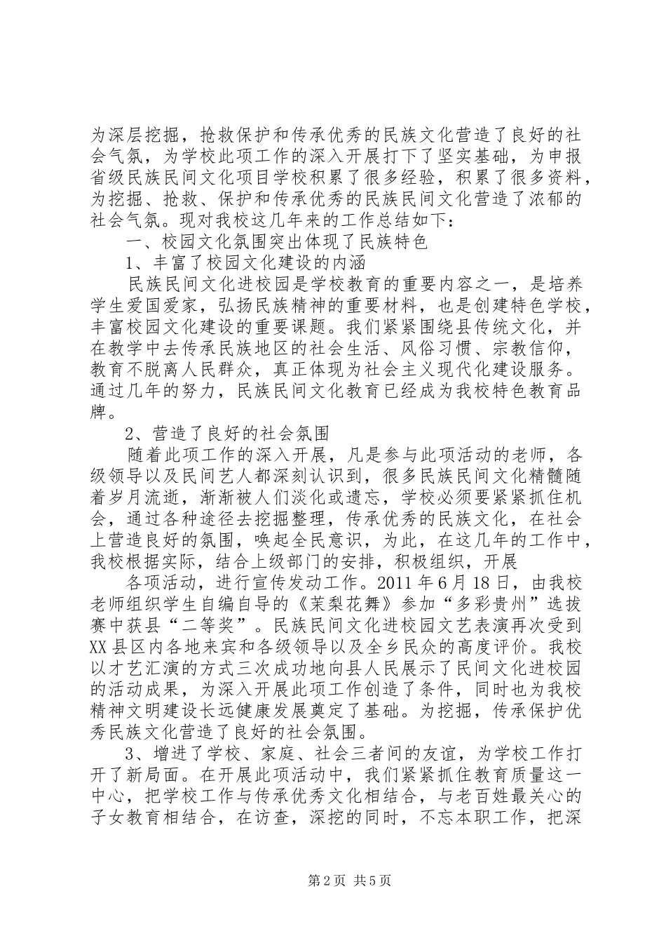 民族民间文化进校园材料汇报 _第2页