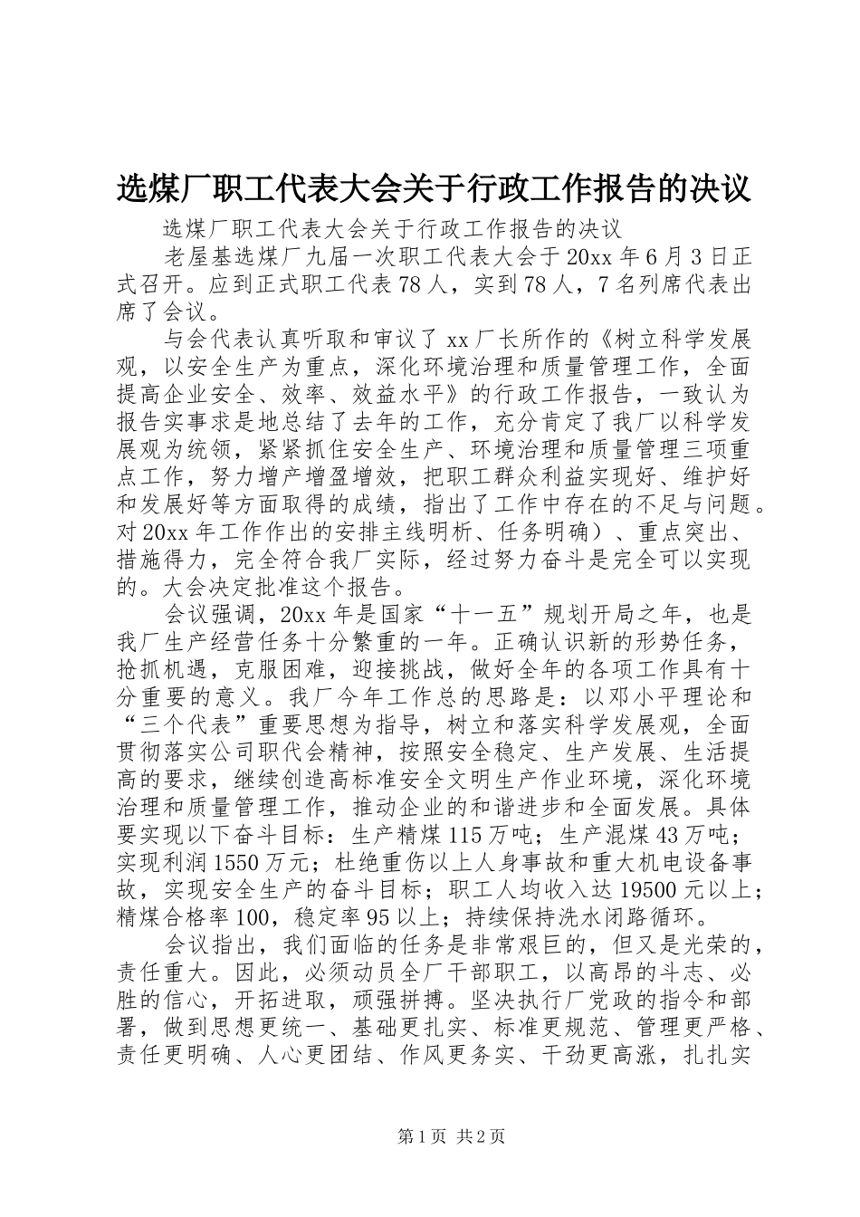 选煤厂职工代表大会关于行政工作报告的决议 _第1页