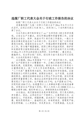 选煤厂职工代表大会关于行政工作报告的决议 