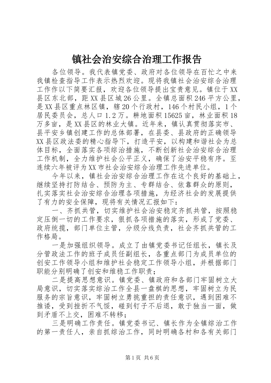 镇社会治安综合治理工作报告 _第1页