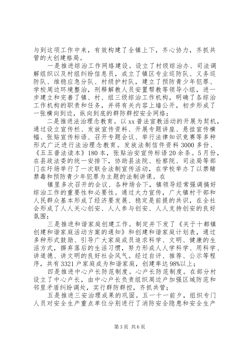 镇社会治安综合治理工作报告 _第3页