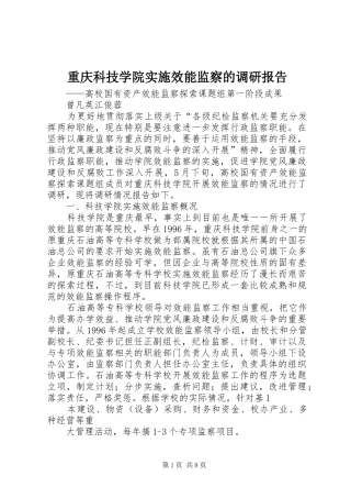 重庆科技学院实施效能监察的调研报告 
