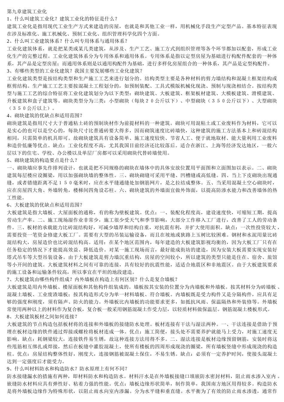 房屋建筑学--建筑工业化_第1页