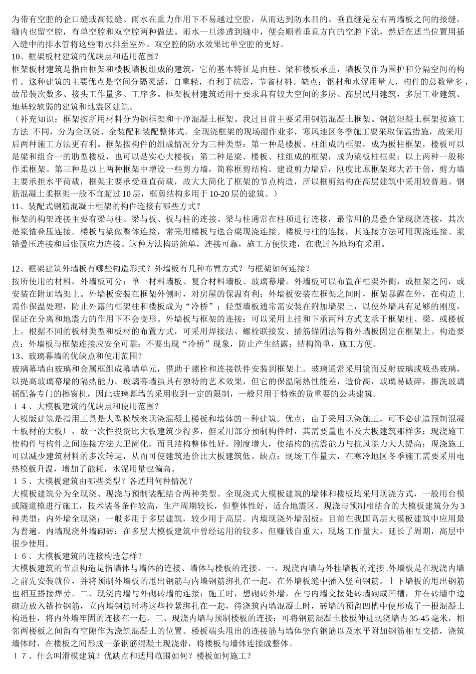 房屋建筑学--建筑工业化_第2页