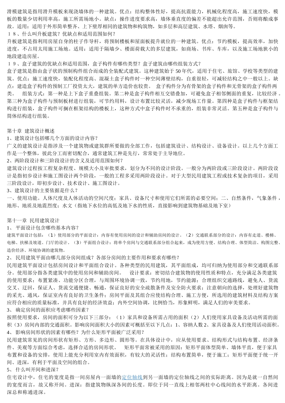 房屋建筑学--建筑工业化_第3页