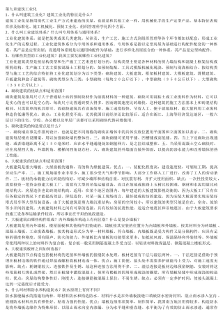 房屋建筑学--建筑工业化